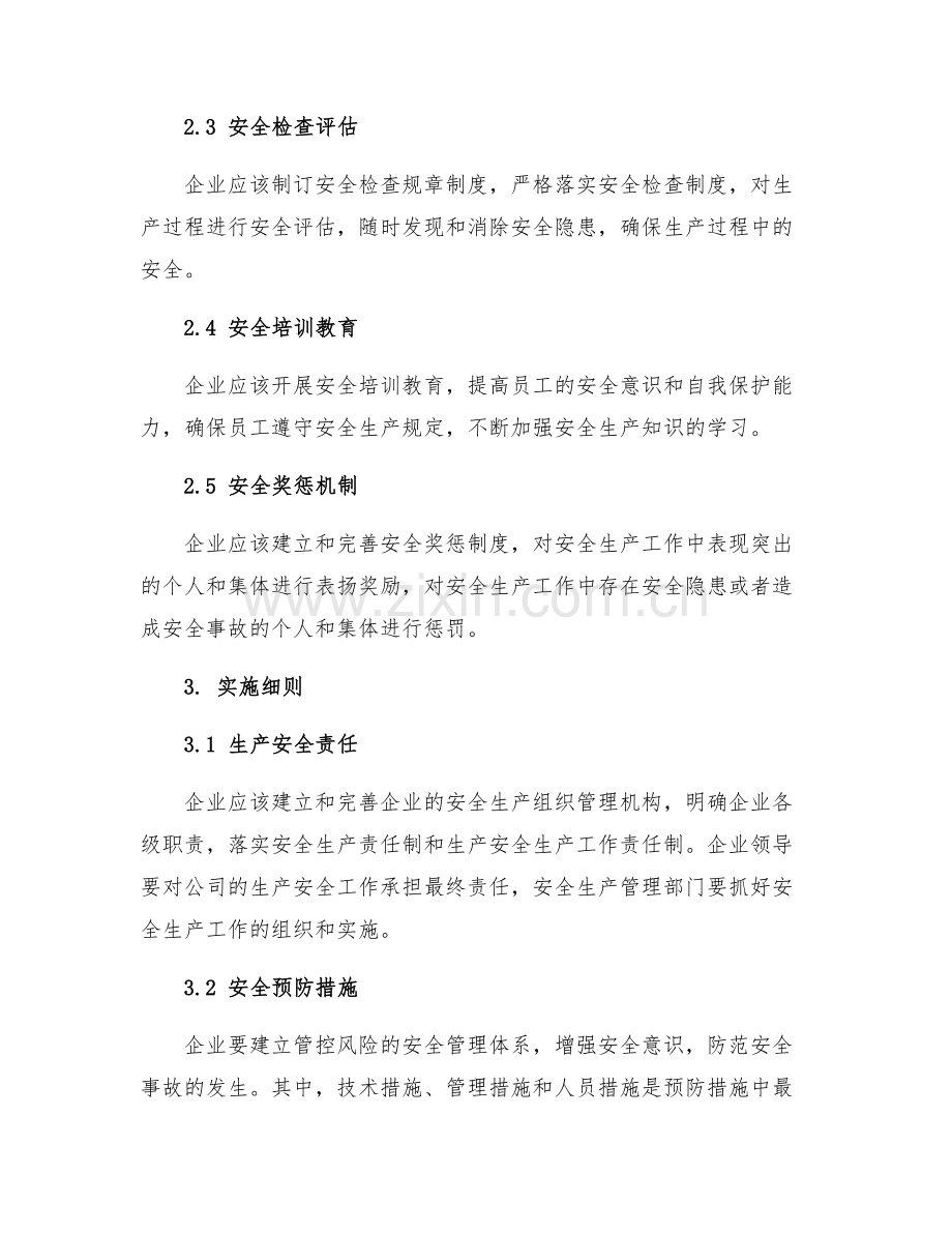 企业安全生产责任制度实施细则.docx_第2页