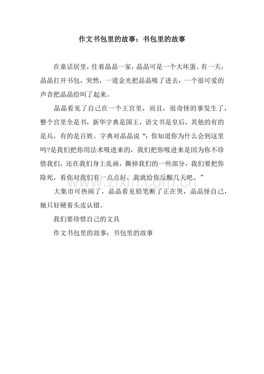 作文书包里的故事：书包里的故事.docx_第1页