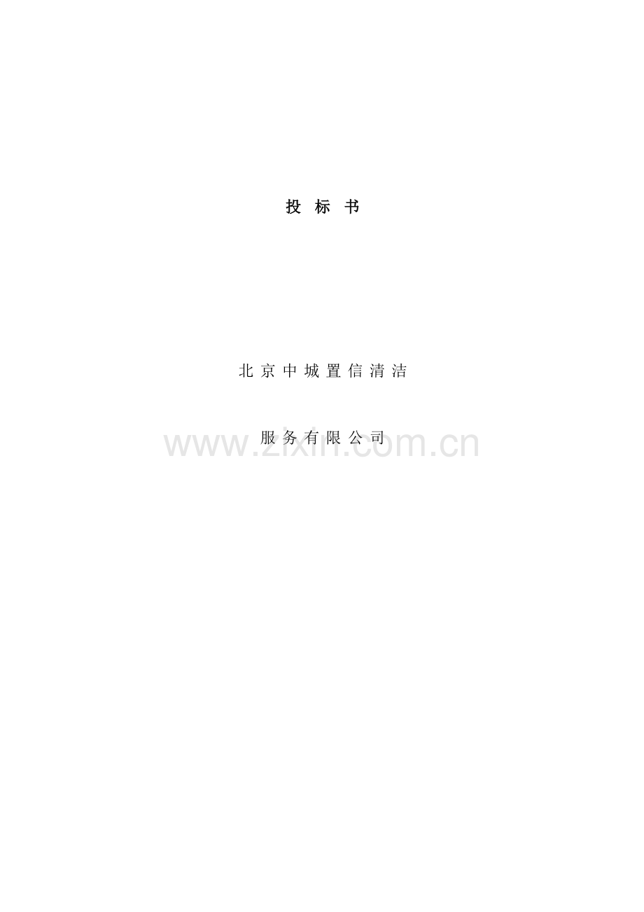 北京中城置信清洁服务有限公司投标书.doc_第1页