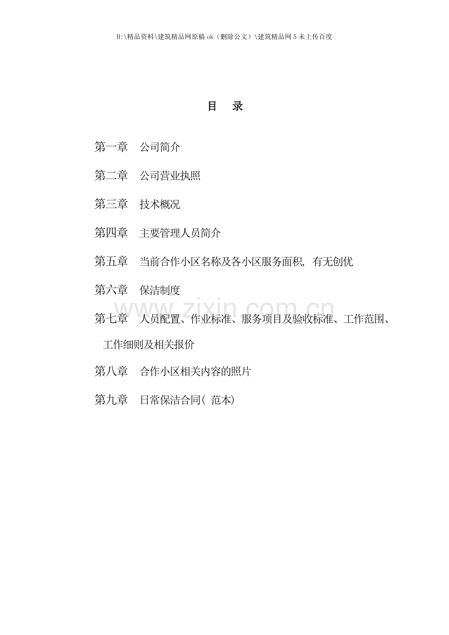 北京中城置信清洁服务有限公司投标书.doc_第2页