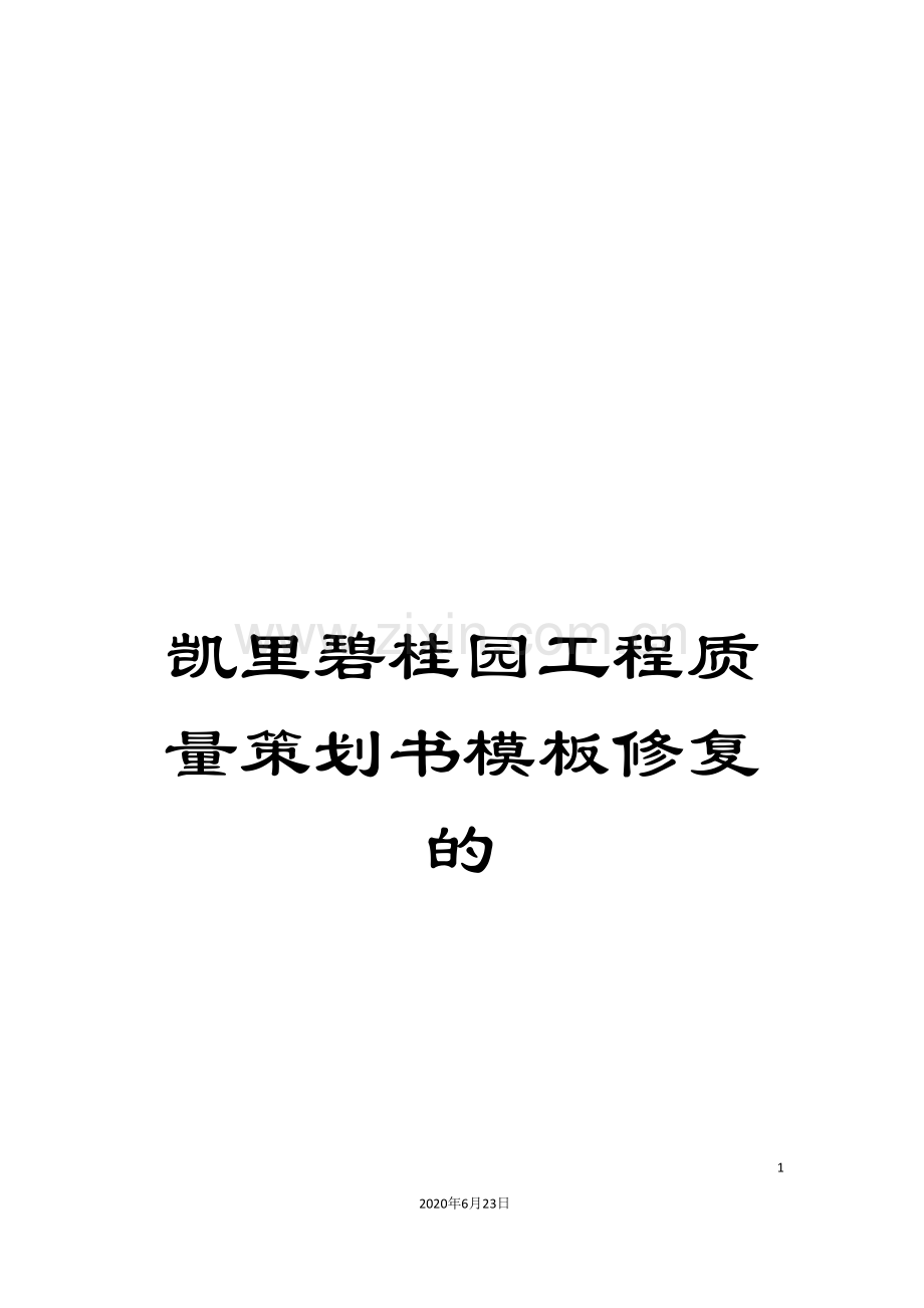 凯里碧桂园工程质量策划书模板修复的.doc_第1页