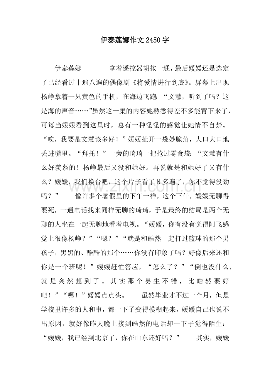 伊泰莲娜作文2450字.docx_第1页