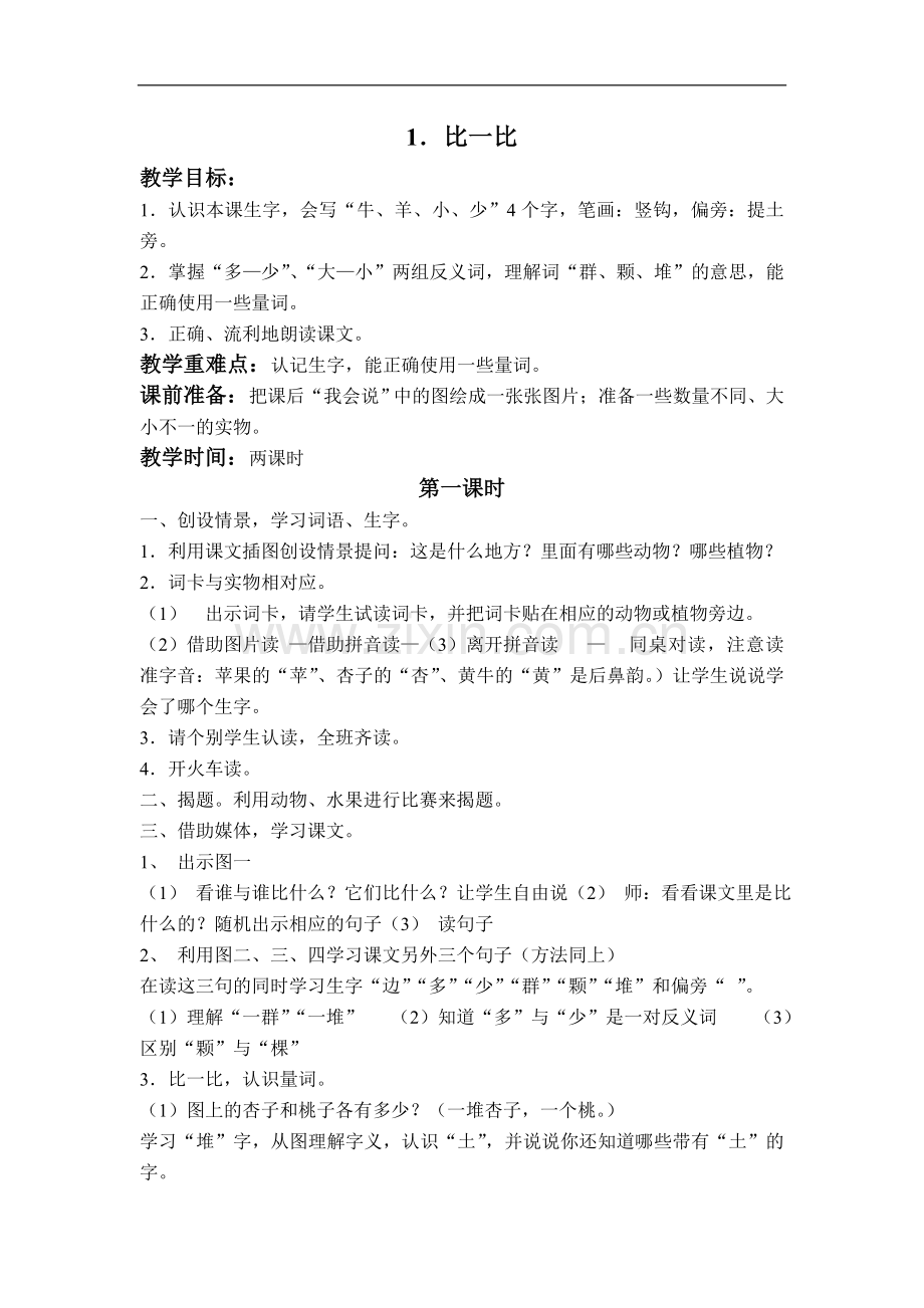(人教新课标)语文一年级上册-比一比--教案.doc_第1页