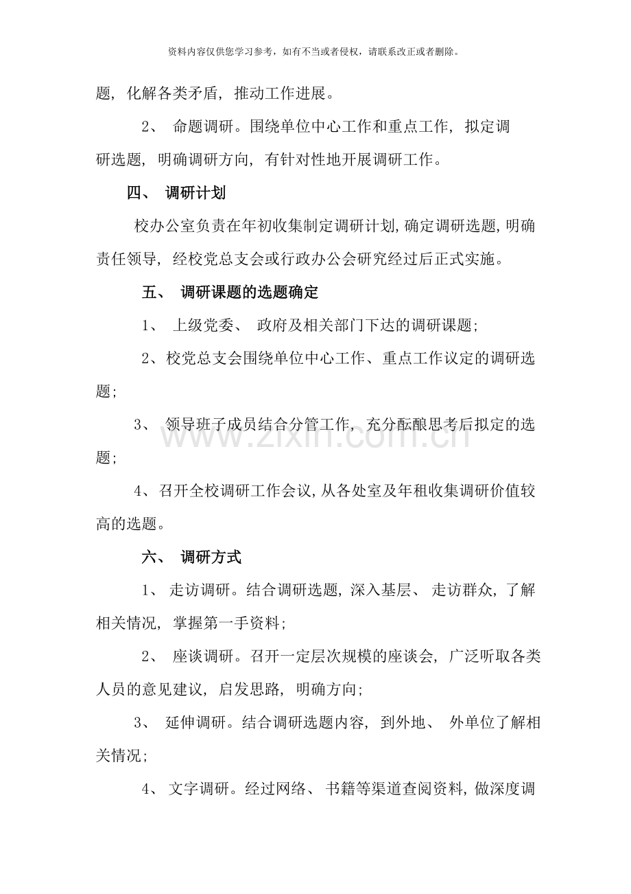 学校领导班子成员调研制度样本.doc_第2页