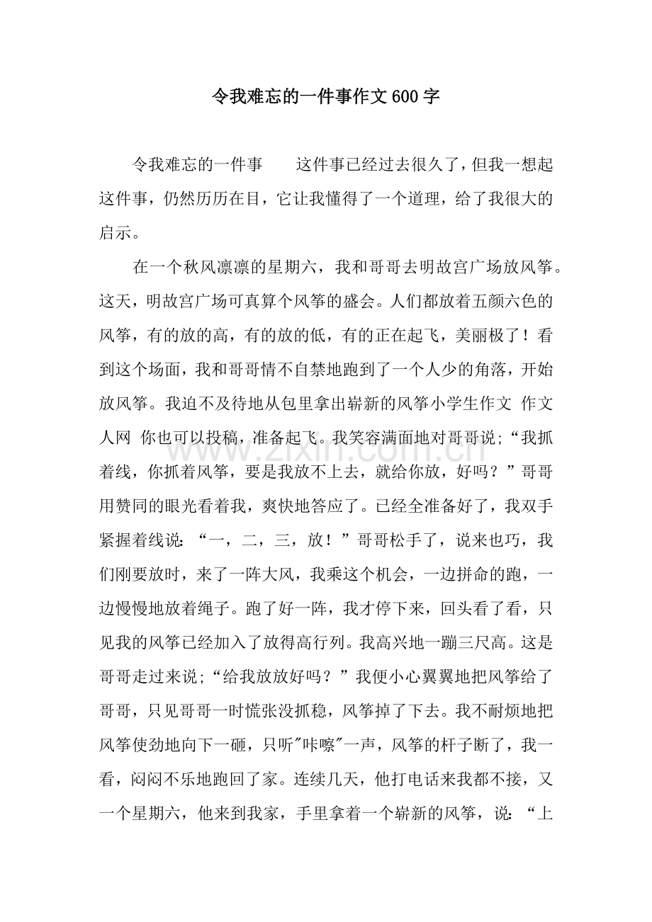 令我难忘的一件事作文600字.docx_第1页