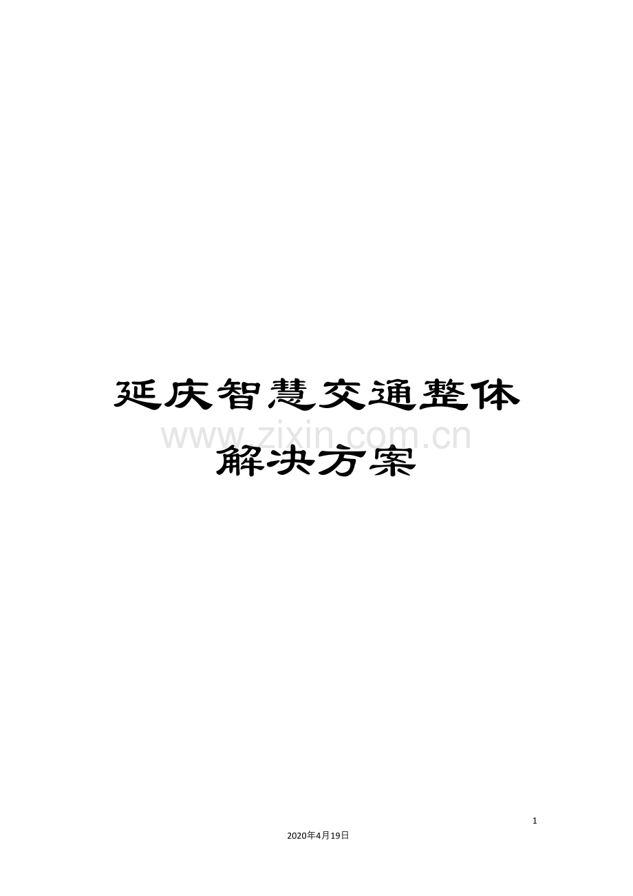 延庆智慧交通整体解决方案模板.docx_第1页