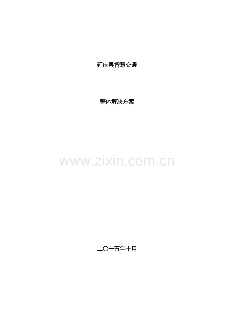 延庆智慧交通整体解决方案模板.docx_第2页