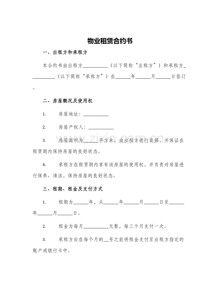 物业租赁合约书.docx_第1页