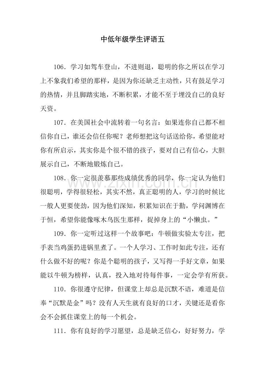 中低年级学生评语五.docx_第1页