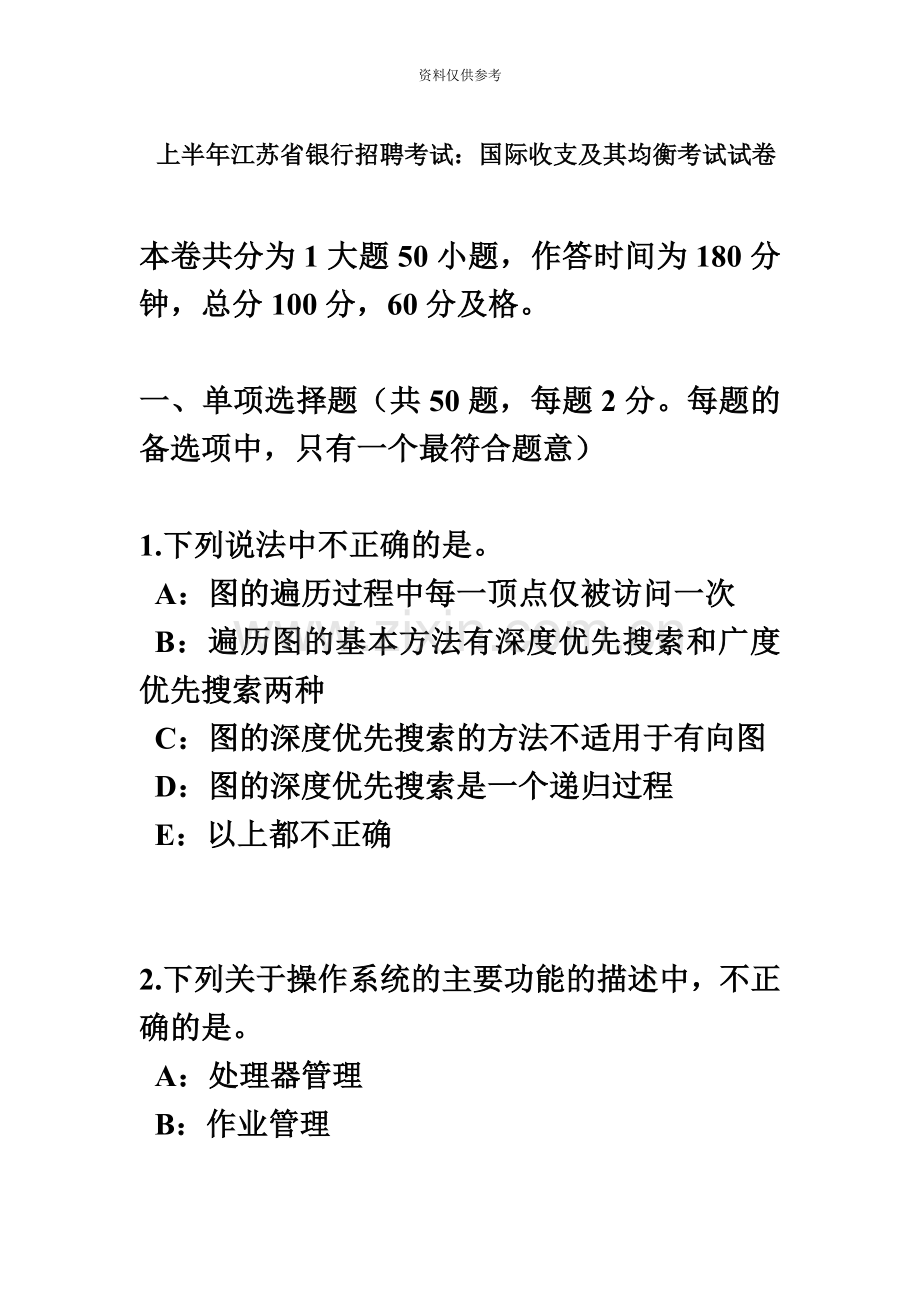 上半年江苏省银行招聘考试国际收支及其均衡考试试卷.docx_第2页