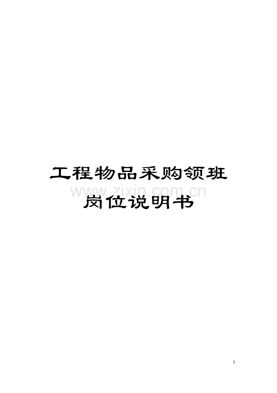 工程物品采购领班岗位说明书模板.doc_第1页