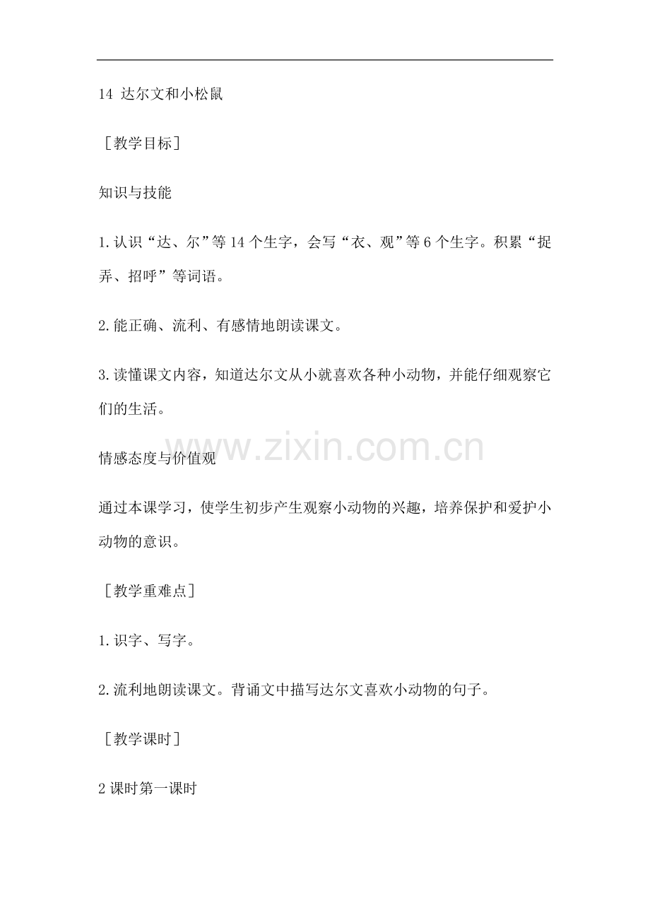 一年级下册语文动画素材-达尔文和小松鼠语文s版.doc_第1页