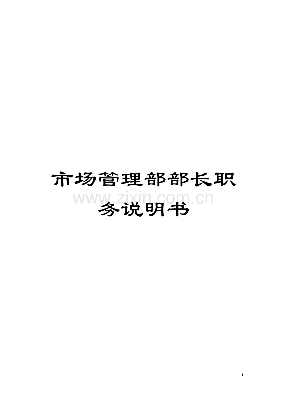 市场管理部部长职务说明书模板.doc_第1页