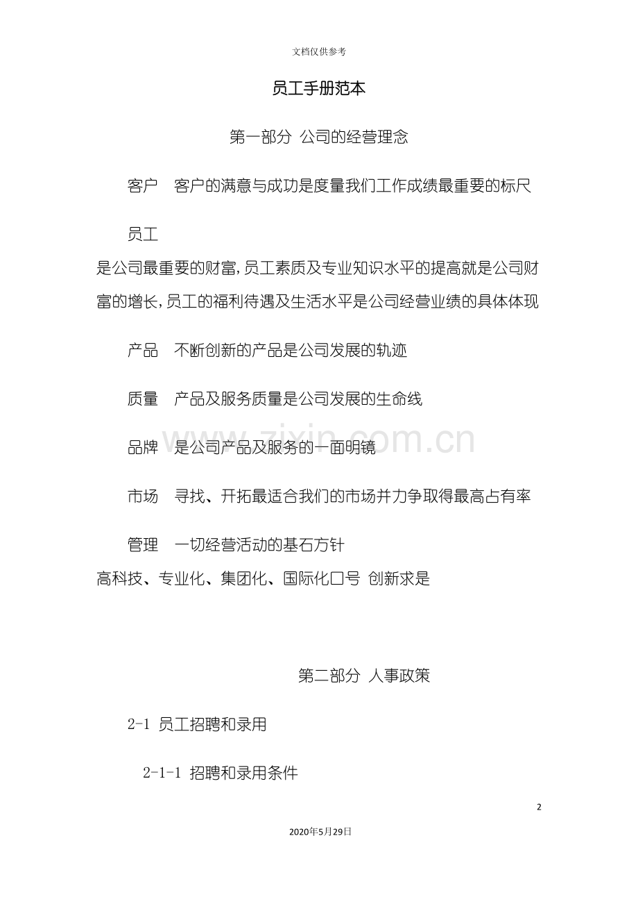 企业员工考勤制度手册.doc_第2页