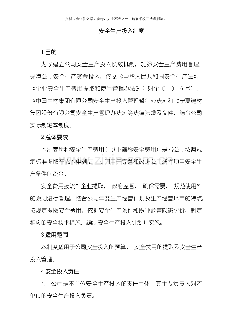 安全生产投入制度样本.doc_第1页