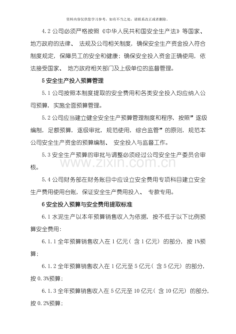 安全生产投入制度样本.doc_第2页