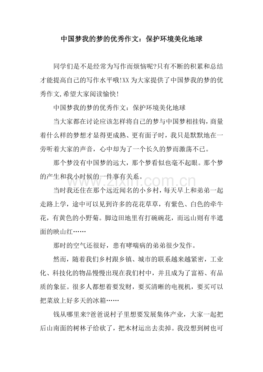 中国梦我的梦的优秀作文：保护环境美化地球.docx_第1页
