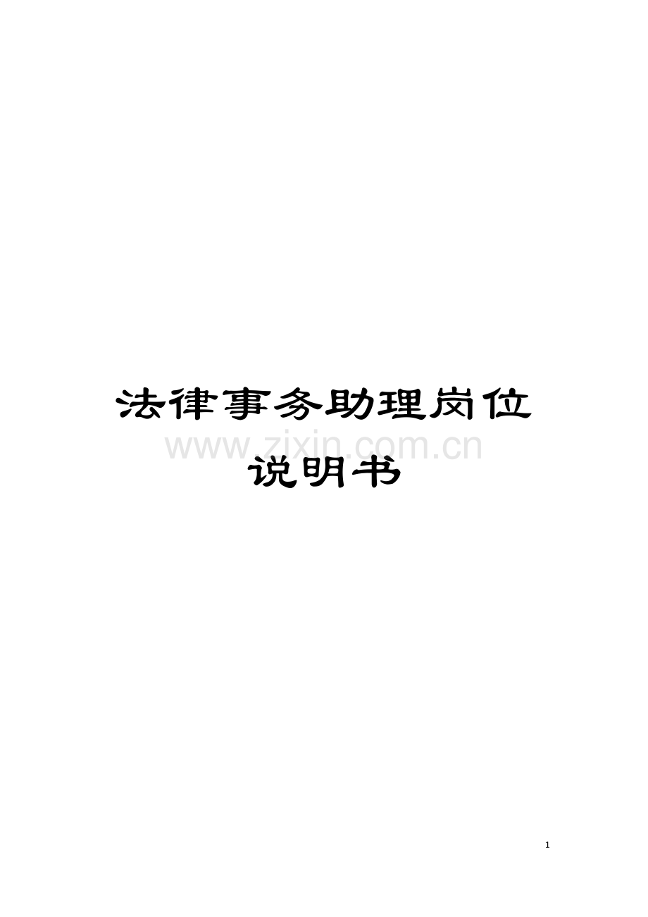 法律事务助理岗位说明书模板.doc_第1页
