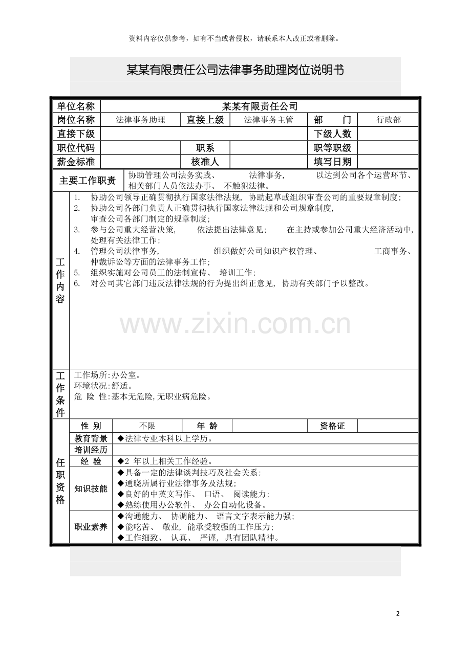 法律事务助理岗位说明书模板.doc_第2页