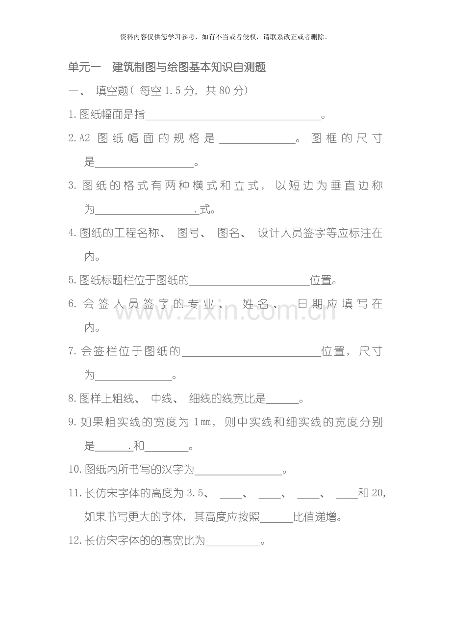 单元一建筑制图与绘图基本知识自测题模板.docx_第1页