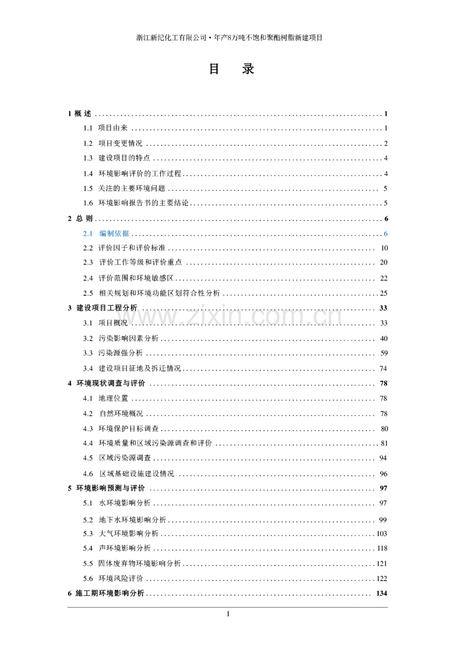 浙江新纪化工·年产8万吨不饱和聚酯树脂新建项目环境影响报告.pdf_第1页