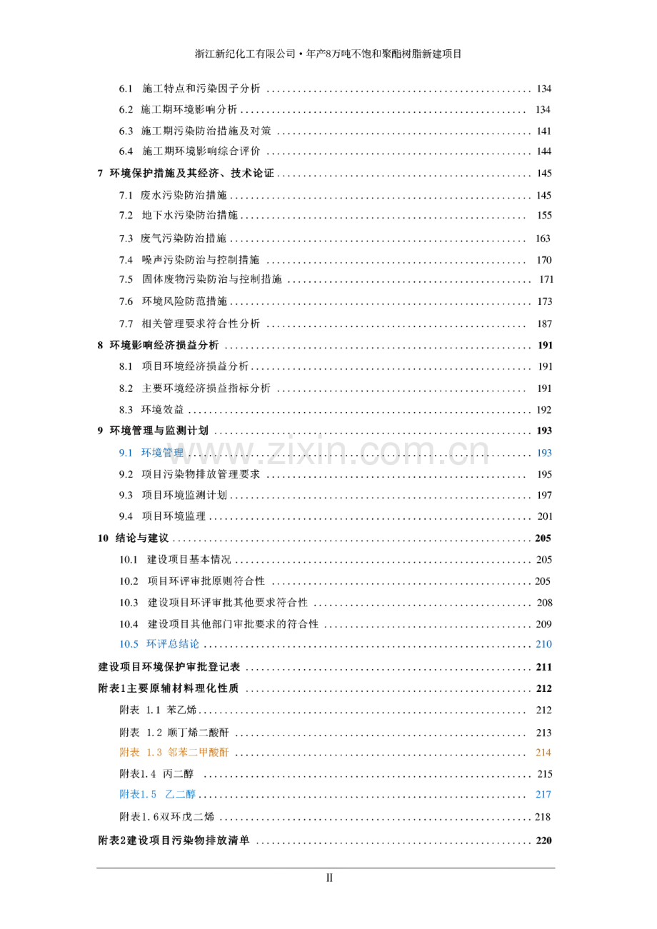 浙江新纪化工·年产8万吨不饱和聚酯树脂新建项目环境影响报告.pdf_第2页