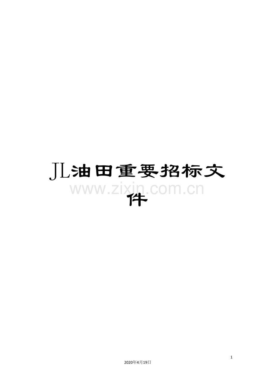JL油田重要招标文件.doc_第1页