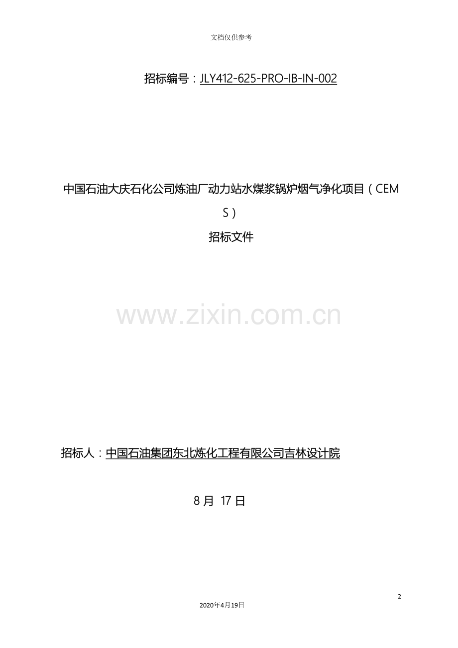 JL油田重要招标文件.doc_第2页