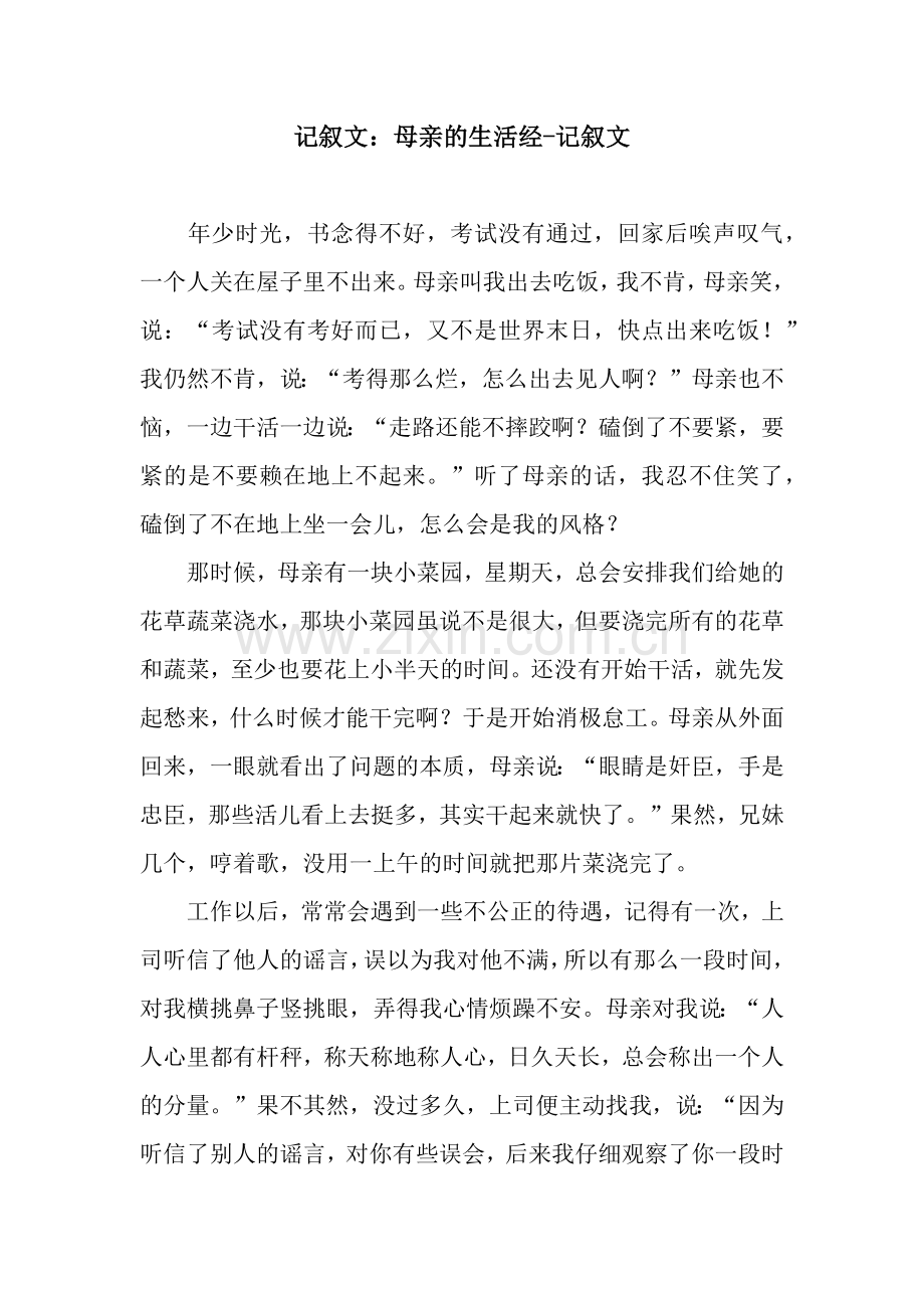 记叙文：母亲的生活经-记叙文.docx_第1页