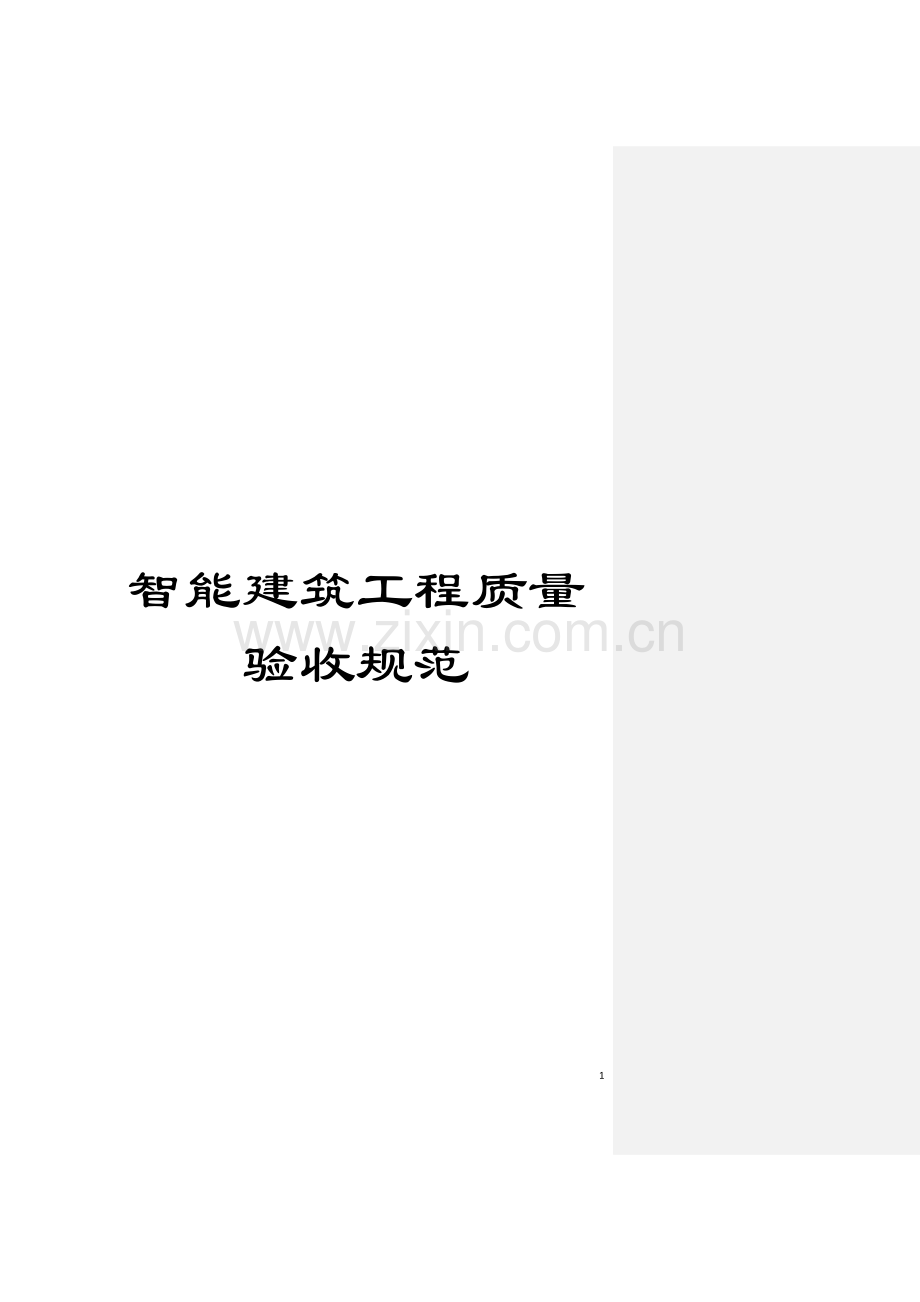 智能建筑工程质量验收规范模板.doc_第1页