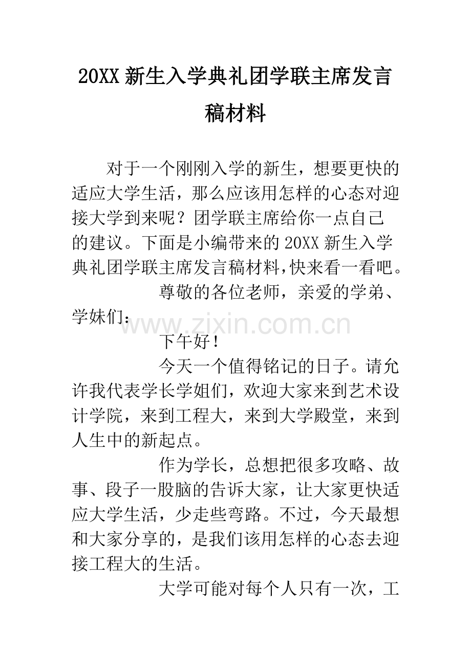20XX新生入学典礼团学联主席发言稿材料.docx_第1页