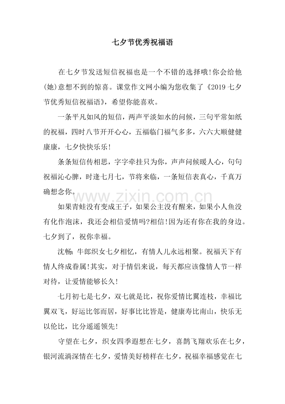 七夕节优秀祝福语.docx_第1页