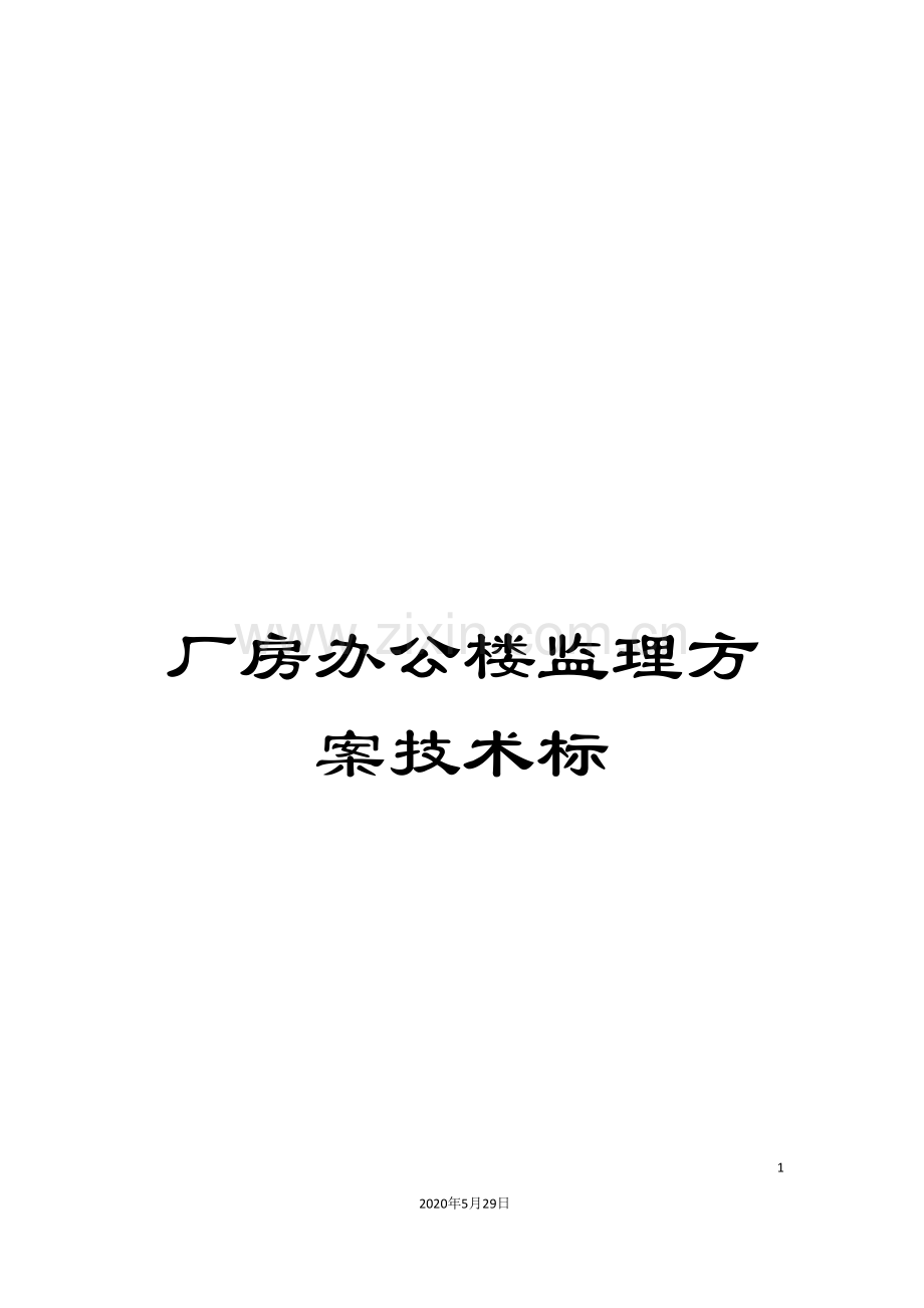 厂房办公楼监理方案技术标.doc_第1页