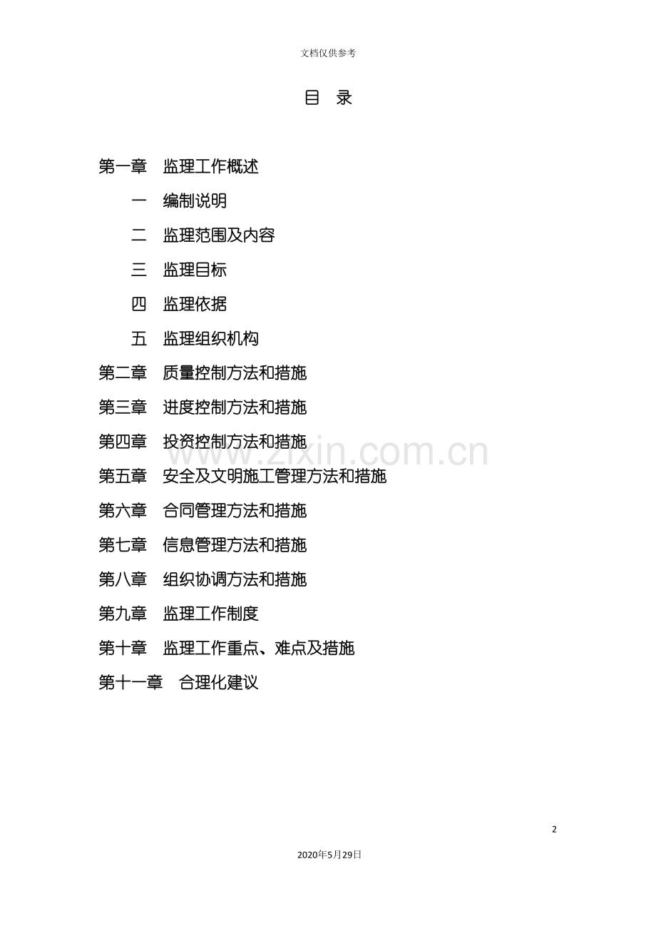 厂房办公楼监理方案技术标.doc_第2页