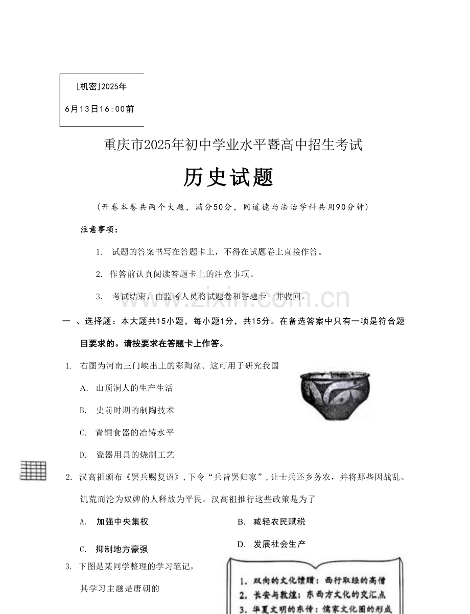 2025《重庆市初中学业水平考试》历史.docx_第1页