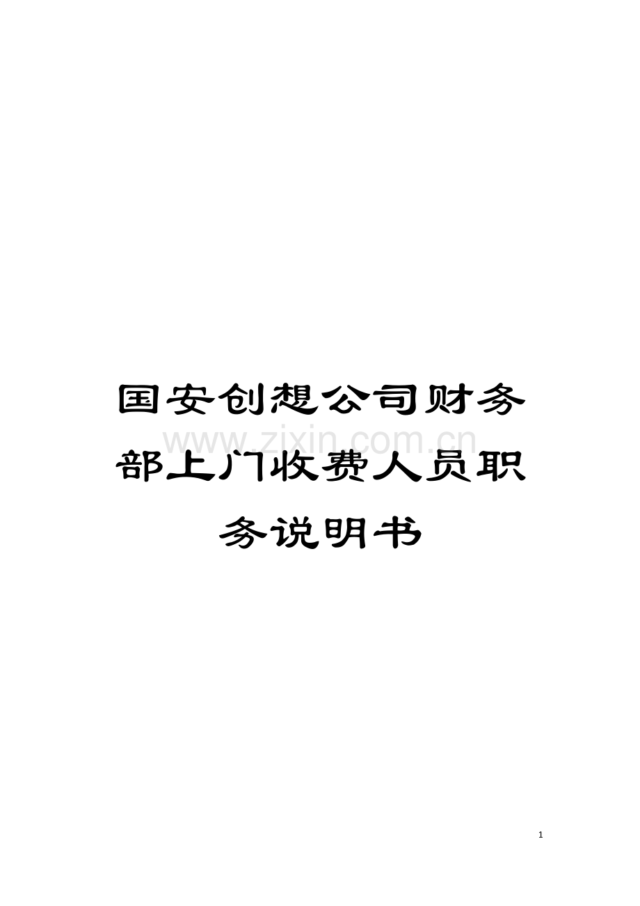 国安创想公司财务部上门收费人员职务说明书.doc_第1页