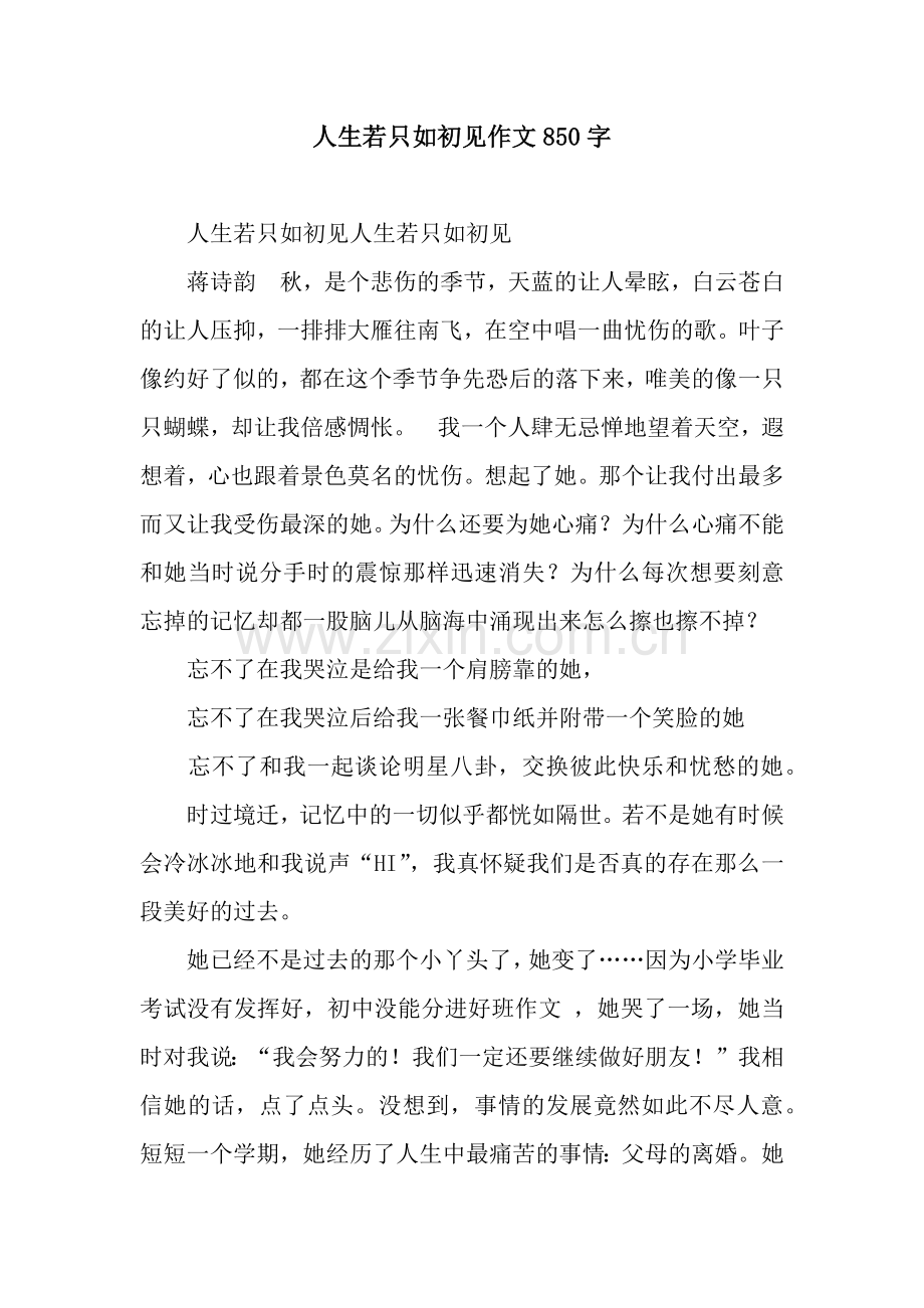 人生若只如初见作文850字.docx_第1页