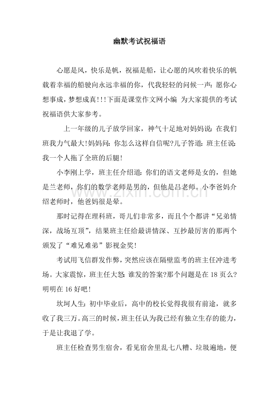 幽默考试祝福语.docx_第1页