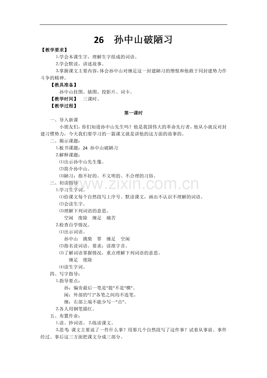 苏教版语文三年级上册-26孙中山破陋习-教案.doc_第1页