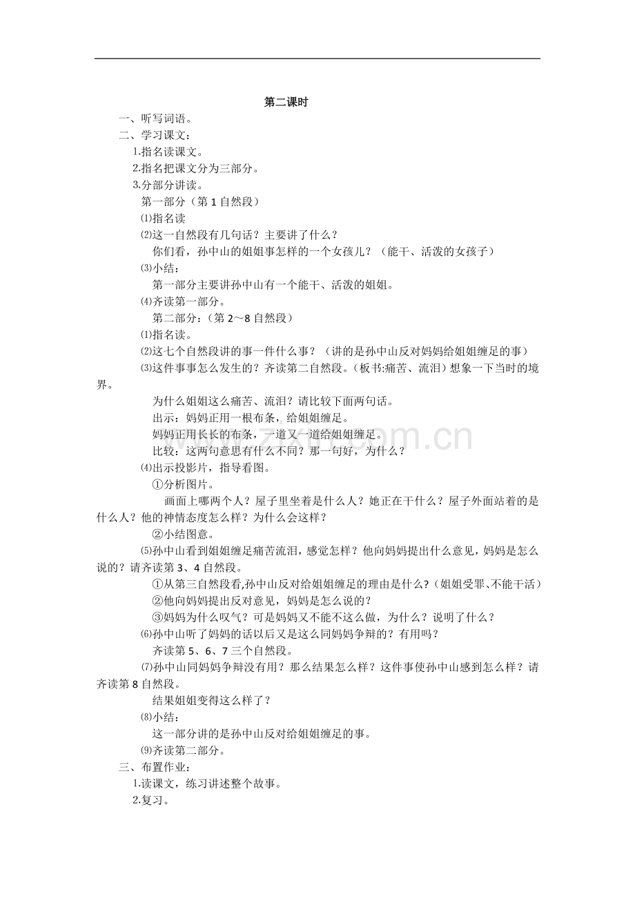 苏教版语文三年级上册-26孙中山破陋习-教案.doc_第2页