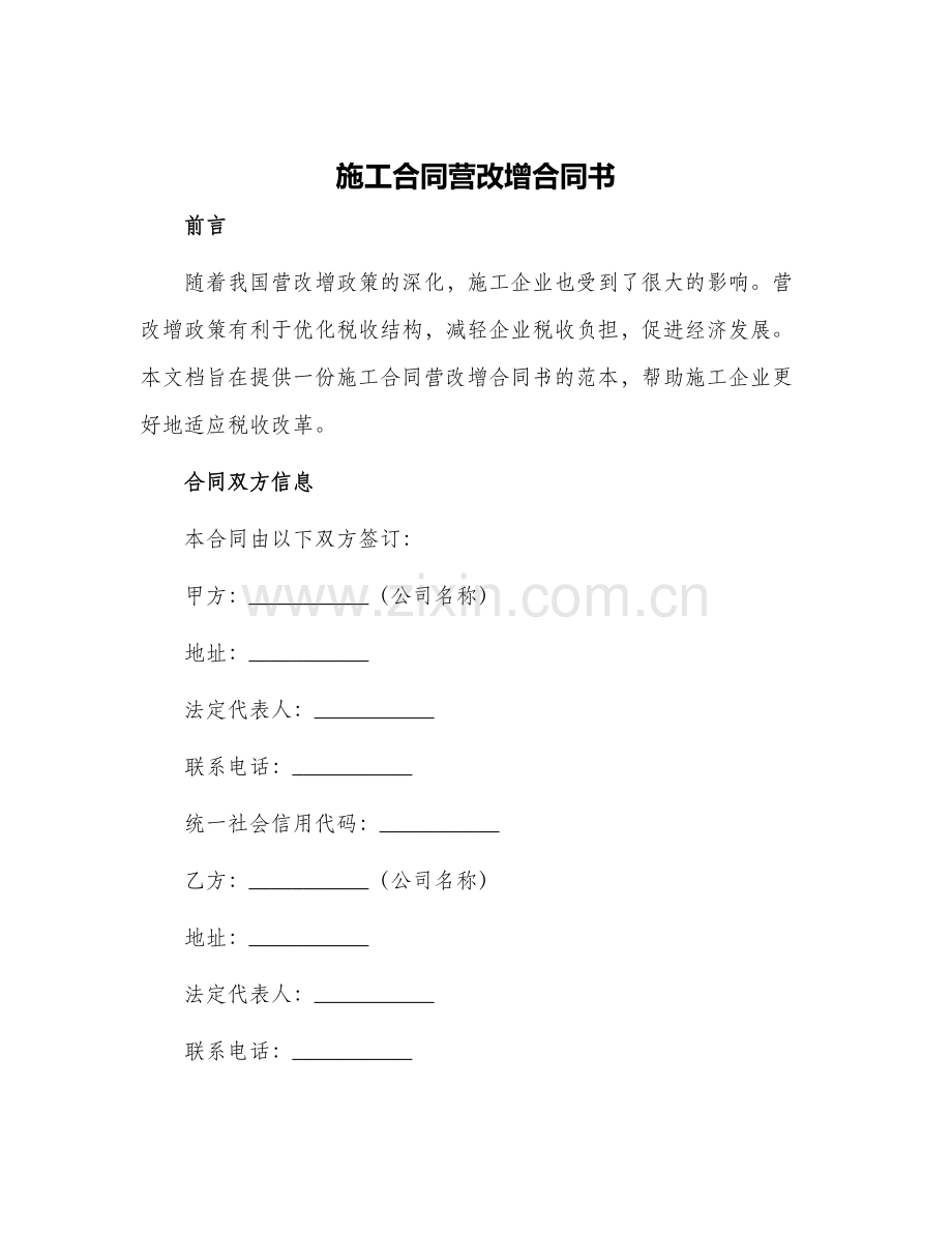 2024年施工合同营改增合同书.docx_第1页