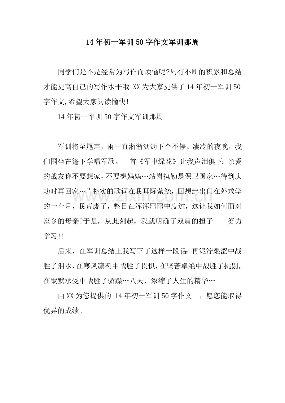 14年初一军训50字作文军训那周.docx_第1页