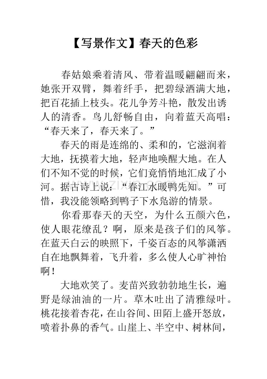 【写景作文】春天的色彩.docx_第1页