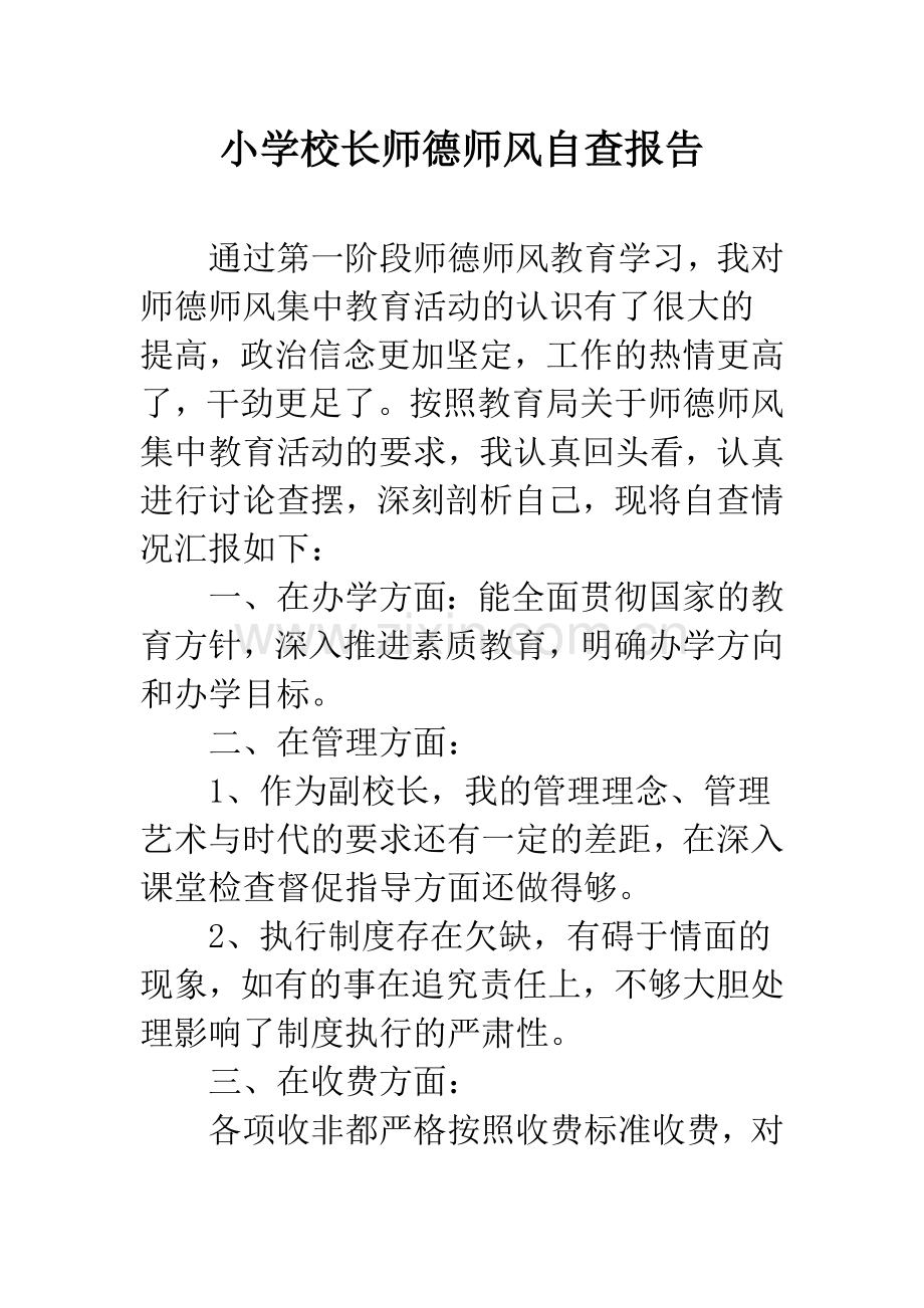 小学校长师德师风自查报告.docx_第1页