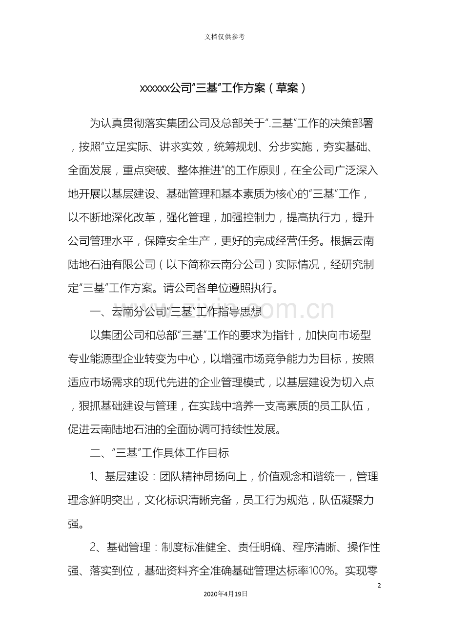 分公司三基工作方案.doc_第2页
