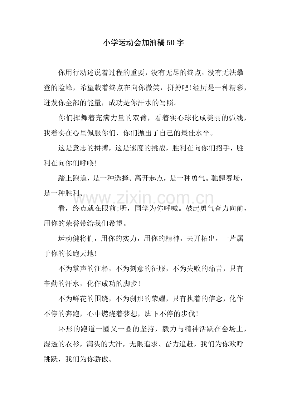 小学运动会加油稿50字.docx_第1页
