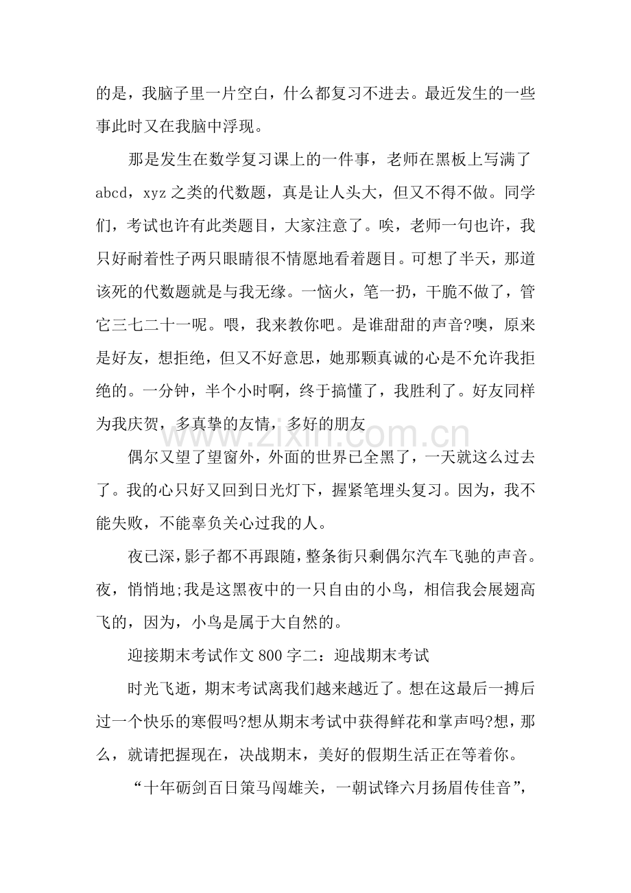 初二关于迎接期末考试的作文：迎接期末考试.docx_第2页