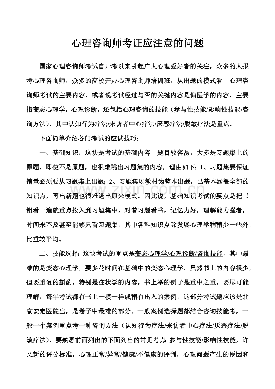 心理咨询师考证应注意的问题.doc_第2页