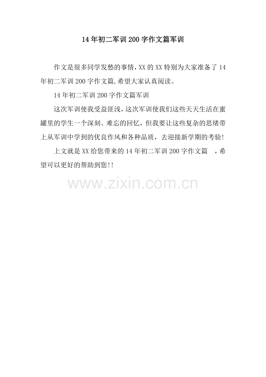 14年初二军训200字作文篇军训.docx_第1页