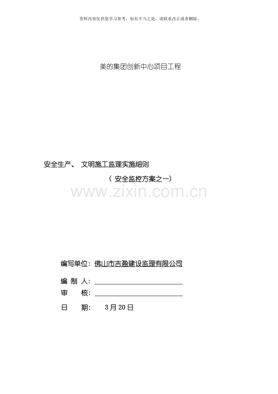 安全文明施工监理实施细则范文样本.doc_第1页